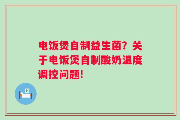 电饭煲自制益生菌？关于电饭煲自制酸奶温度调控问题!
