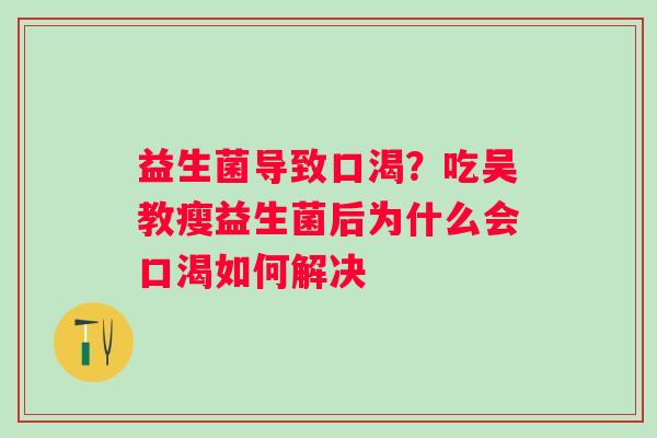 益生菌导致口渴？吃吴教瘦益生菌后为什么会口渴如何解决