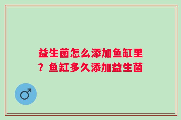 益生菌怎么添加鱼缸里？鱼缸多久添加益生菌