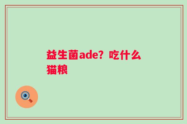 益生菌ade？吃什么猫粮