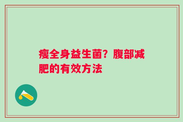 瘦全身益生菌？腹部的有效方法