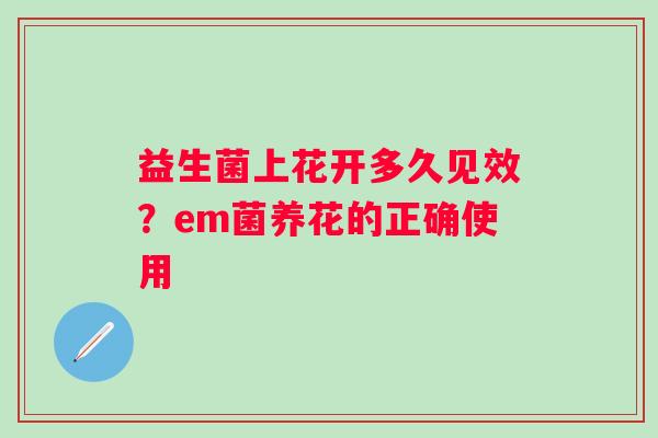 益生菌上花开多久见效？em菌养花的正确使用