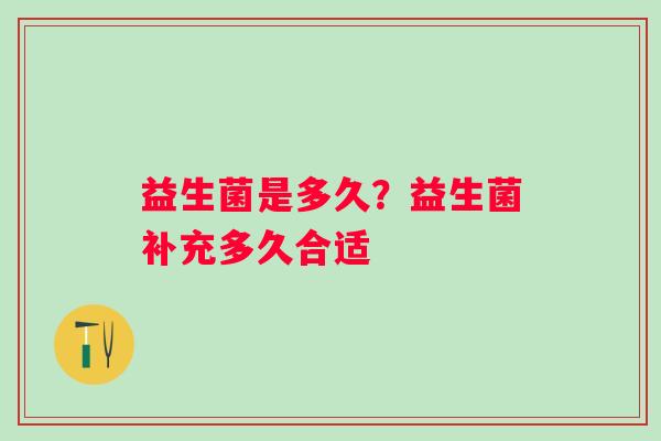益生菌是多久？益生菌补充多久合适