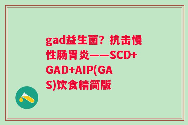 gad益生菌？抗击慢性肠——SCD+GAD+AIP(GAS)饮食精简版