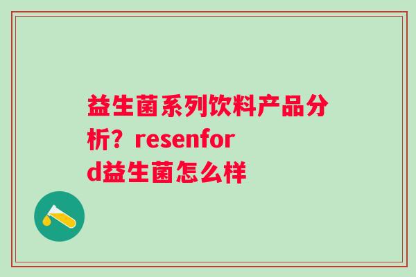 益生菌系列饮料产品分析？resenford益生菌怎么样