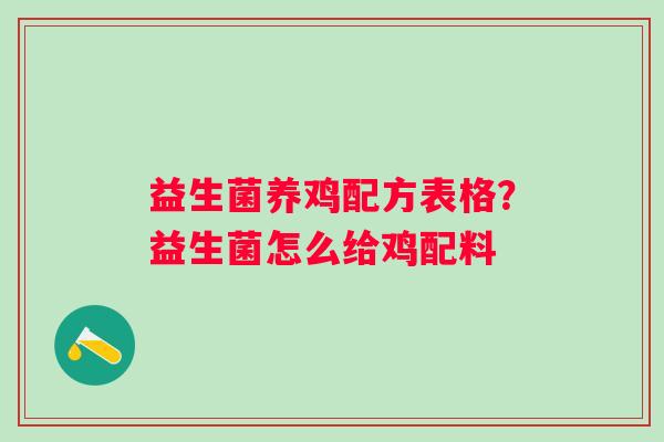 益生菌养鸡配方表格？益生菌怎么给鸡配料