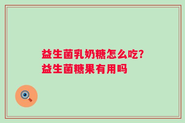 益生菌乳奶糖怎么吃？益生菌糖果有用吗