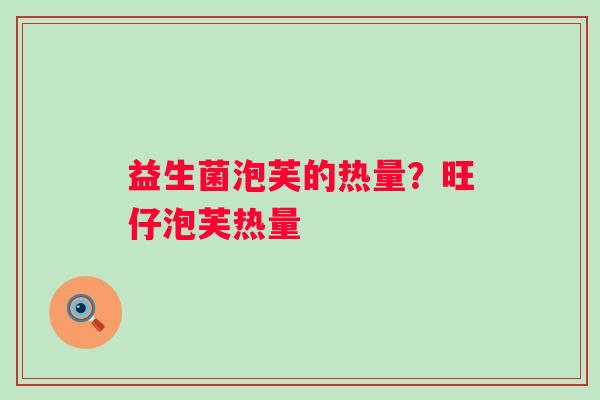 益生菌泡芙的热量？旺仔泡芙热量