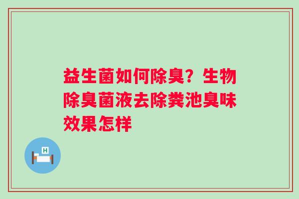 益生菌如何除臭？生物除臭菌液去除粪池臭味效果怎样