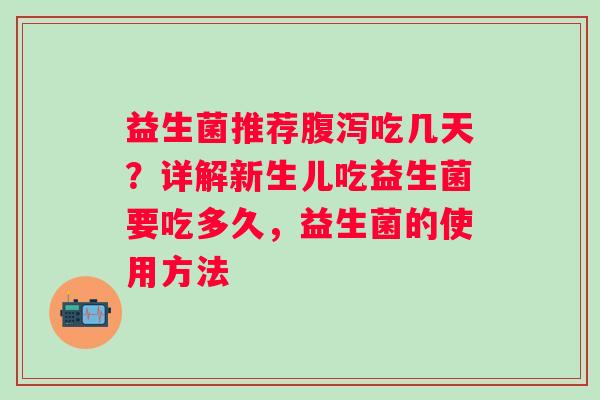 益生菌推荐腹泻吃几天？详解新生儿吃益生菌要吃多久，益生菌的使用方法