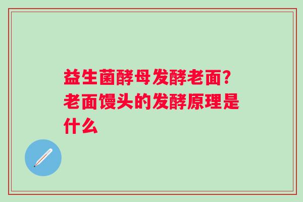 益生菌酵母发酵老面？老面馒头的发酵原理是什么