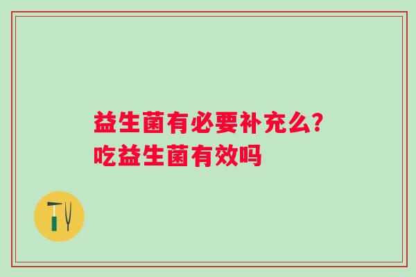 益生菌有必要补充么？吃益生菌有效吗