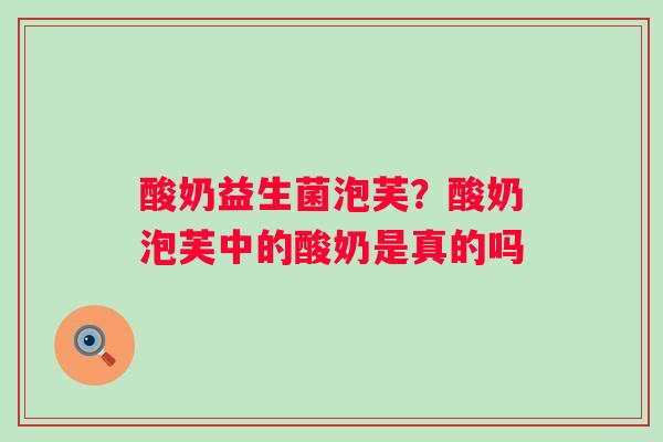 酸奶益生菌泡芙？酸奶泡芙中的酸奶是真的吗