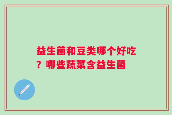 益生菌和豆类哪个好吃？哪些蔬菜含益生菌