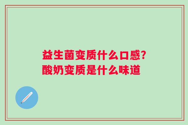 益生菌变质什么口感？酸奶变质是什么味道