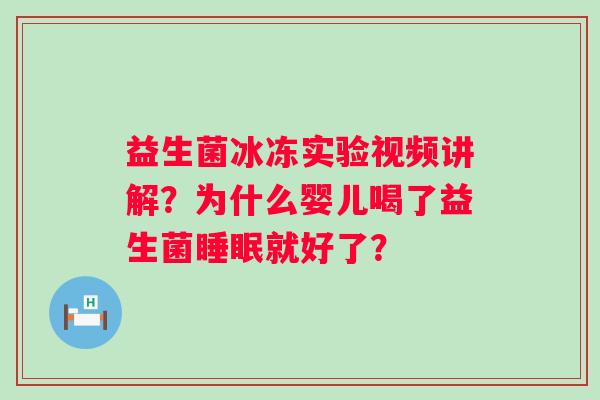 益生菌冰冻实验视频讲解？为什么婴儿喝了益生菌就好了？