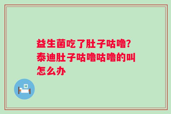 益生菌吃了肚子咕噜？泰迪肚子咕噜咕噜的叫怎么办