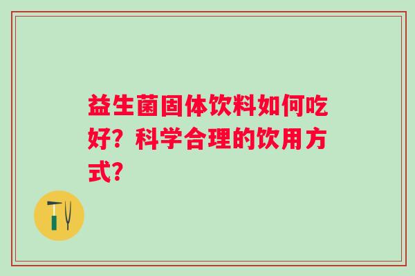 益生菌固体饮料如何吃好？科学合理的饮用方式？