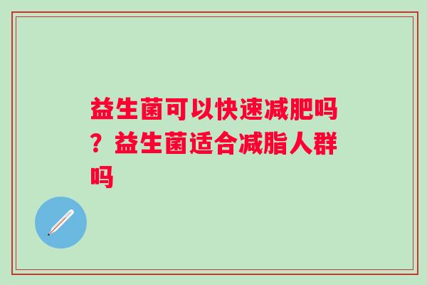 益生菌可以快速吗？益生菌适合减脂人群吗