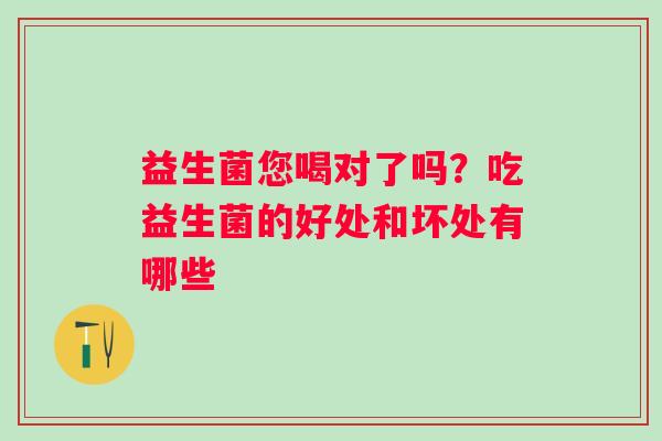 益生菌您喝对了吗？吃益生菌的好处和坏处有哪些