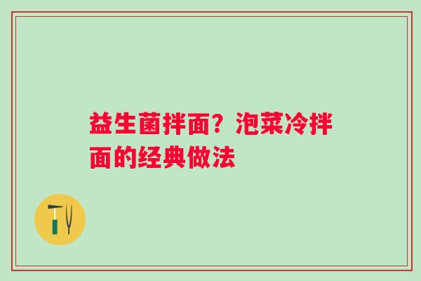 益生菌拌面？泡菜冷拌面的经典做法