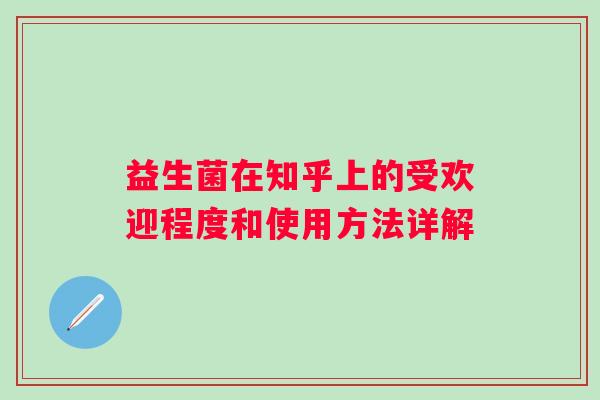益生菌在知乎上的受欢迎程度和使用方法详解