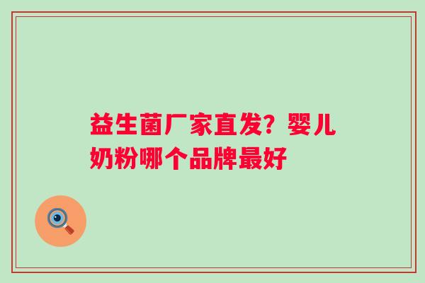 益生菌厂家直发？婴儿奶粉哪个品牌最好