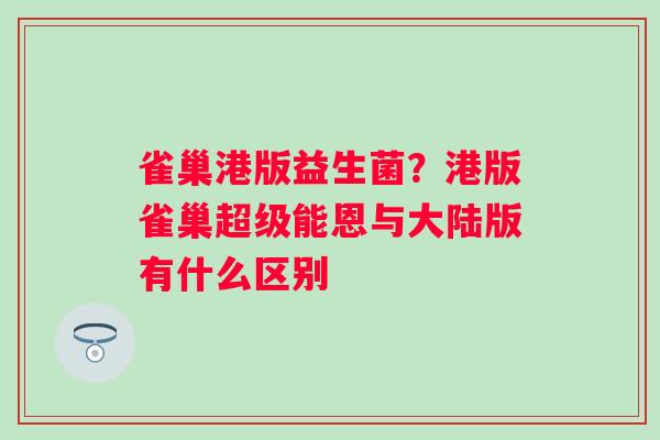 雀巢港版益生菌？港版雀巢超级能恩与大陆版有什么区别