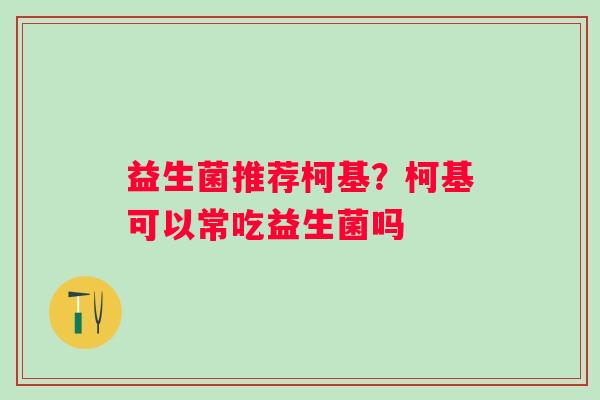 益生菌推荐柯基？柯基可以常吃益生菌吗