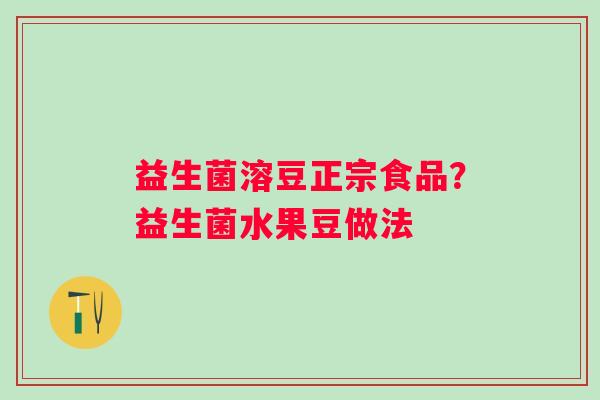 益生菌溶豆正宗食品？益生菌水果豆做法