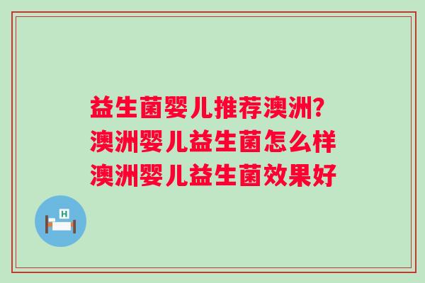 益生菌婴儿推荐澳洲？澳洲婴儿益生菌怎么样澳洲婴儿益生菌效果好