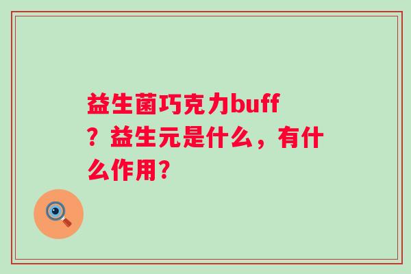 益生菌巧克力buff？益生元是什么，有什么作用？