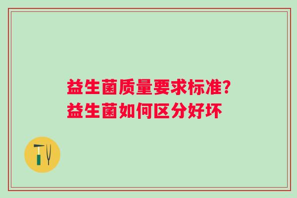 益生菌质量要求标准？益生菌如何区分好坏