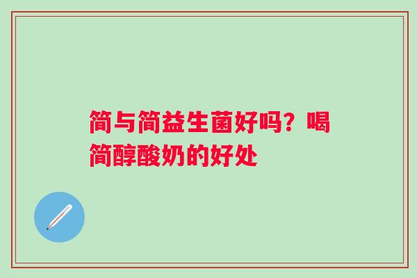 简与简益生菌好吗？喝简醇酸奶的好处