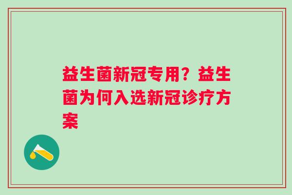 益生菌新冠专用？益生菌为何入选新冠诊疗方案