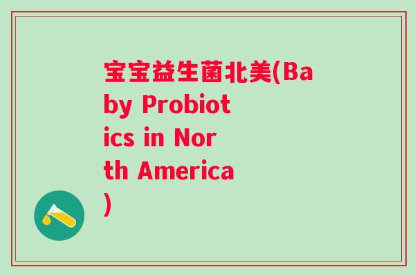 宝宝益生菌北美(Baby Probiotics in North America)