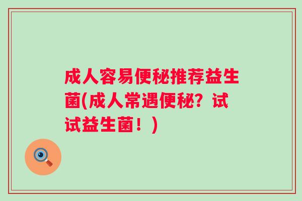 成人容易推荐益生菌(成人常遇？试试益生菌！)