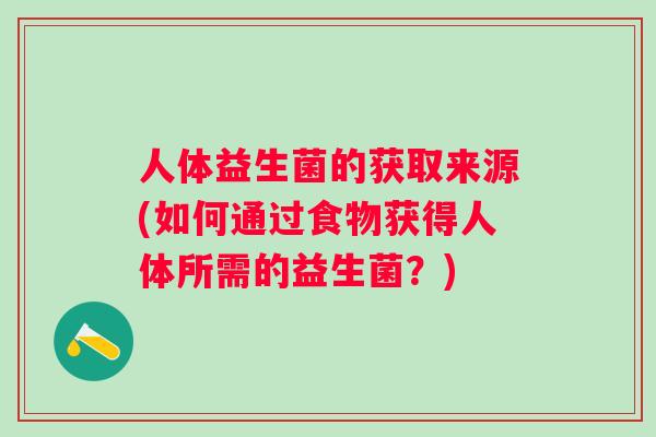 人体益生菌的获取来源(如何通过食物获得人体所需的益生菌？)