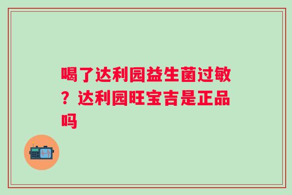 喝了达利园益生菌过敏？达利园旺宝吉是正品吗