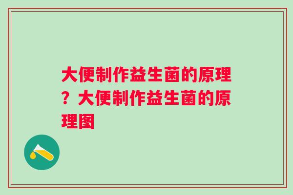 大便制作益生菌的原理?大便制作益生菌的原理图 大便制作益生菌的原理?大便制作益生菌的原理图