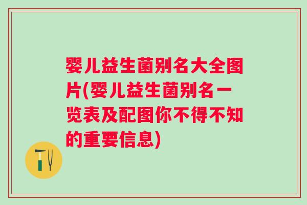 婴儿益生菌别名大全图片(婴儿益生菌别名一览表及配图你不得不知的重要信息) 婴儿益生菌别名大全图片(婴儿益生菌别名一览表及配图你不得不知的重要信息)
