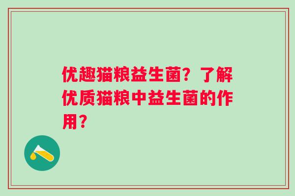 优趣猫粮益生菌？了解优质猫粮中益生菌的作用？