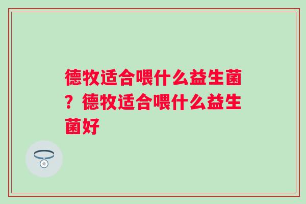 德牧适合喂什么益生菌？德牧适合喂什么益生菌好