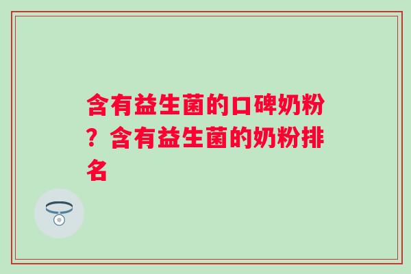 含有益生菌的口碑奶粉?含有益生菌的奶粉排名 含有益生菌的口碑奶粉?含有益生菌的奶粉排名