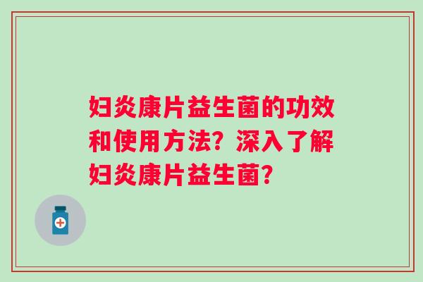 妇炎康片益生菌的功效和使用方法？深入了解妇炎康片益生菌？