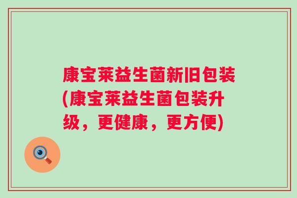 康宝莱益生菌新旧包装(康宝莱益生菌包装升级,更健康,更方便) 康宝莱益生菌新旧包装(康宝莱益生菌包装升级,更健康,更方便)