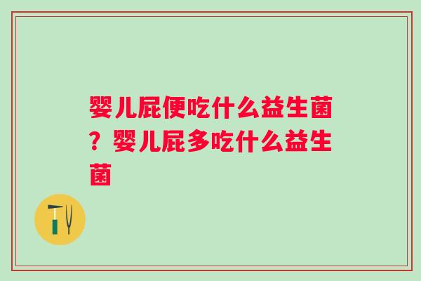 婴儿屁便吃什么益生菌?婴儿屁多吃什么益生菌 婴儿屁便吃什么益生菌?婴儿屁多吃什么益生菌