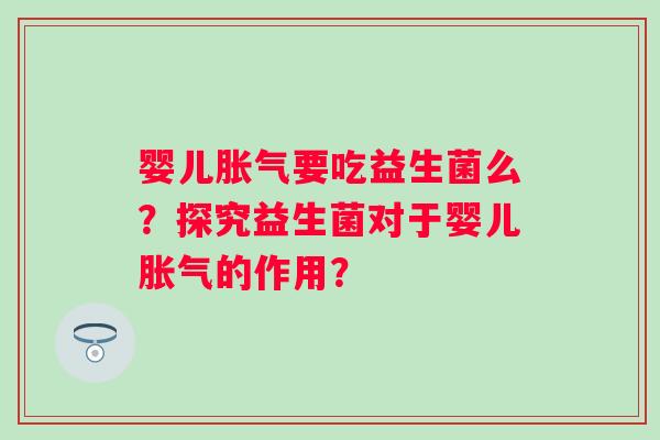 婴儿要吃益生菌么?探究益生菌对于婴儿的作用? 婴儿要吃益生菌么?探究益生菌对于婴儿的作用?