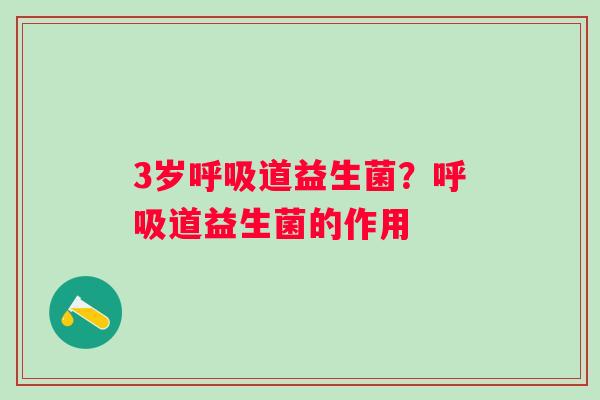 3岁道益生菌？道益生菌的作用