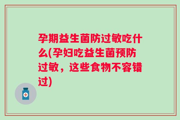 孕期益生菌防吃什么(孕妇吃益生菌，这些食物不容错过)